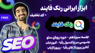 آموزش ابزار رنک فایند | جاسوسی و دیدن سرچ کنسول رقبا + رتبه یاب، دامنه یاب، کیورد یاب و ریپورتاژ یاب