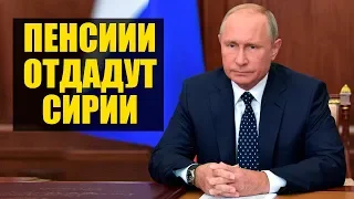 Путин продлил заморозку пенсий до 2022 года