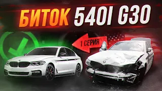 Восстанавливаем Биток BMW G30. Попадем в бюджет? G30 540 B58 из США Повреждения Комплектация, Цена.