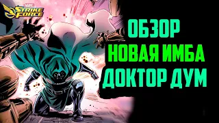 Обзор | Доктор Дум | Marvel Strike Force