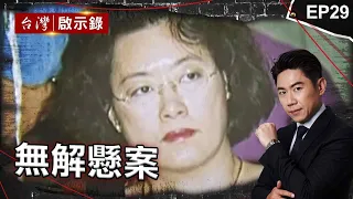 《無解懸案》電器行夫妻遭神秘男子奪命！監視器清楚錄影抓不到真兇？/彭婉如命案沉冤餘28年！消失的計程車司機逃出法網？/女學生疑遭同學父下手喪命！檢警盼求制裁他卻無罪？【@ebcapocalypse 】