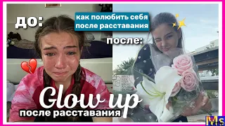 GLOW UP после расставания✨💔 как полюбить себя, свидание с собой