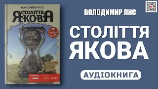 СТОЛІТТЯ ЯКОВА - Володимир Лис - Аудіокнига українською мовою