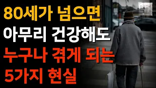 50대 60대는 반드시 알아야 하는 전문가의 5가지 조언ㅣ끔찍한 노후 피하려면 '5가지'는 무조건 준비하세요ㅣ노후조언ㅣ오디오북ㅣ지혜ㅣ노후ㅣ인생명언ㅣ좋은글ㅣ80세의벽