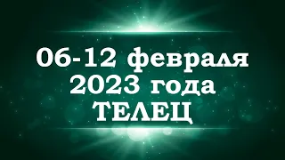 ТЕЛЕЦ | ТАРО прогноз на неделю с 6 по 12 февраля 2023 года