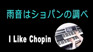 雨音はショパンの調べ / 小林麻美　I Like Chopin （耳コピ）★Electone cover (YAMAHA  STAGEA ELS-02C)