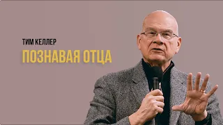 Тим Келлер. Познавая Отца | Проповедь (2021)