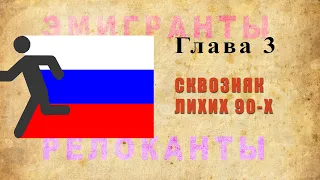 Релоканты-эмигранты. Сквозняк лихих 90-х.