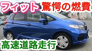 【普通車燃費】フィット 高速道路 驚愕の結果【検証】