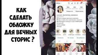 КАК СДЕЛАТЬ ОБЛОЖКИ для актуальных СТОРИЗ В ИНСТАГРАМ ❣  Instagram STORIES HIGHLIGHTS ©Ellaija