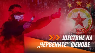 Шествие на "червените" фенове преди дербито с Левски