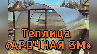 АРОЧНАЯ ТЕПЛИЦА ШИРИНОЙ 3 МЕТРА  УСИЛЕННАЯ