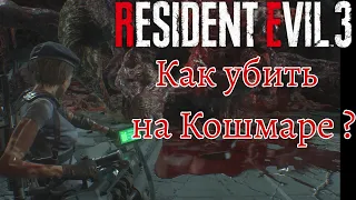 Resident evil 3. Remake. Как убить финального Немезиса на сложности Кошмар.Ps5