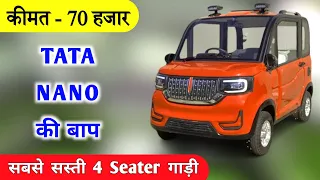भारत की सबसे सस्ती 4 Seater Electric Car ❤️ | Cheapest Electric Car in India |
