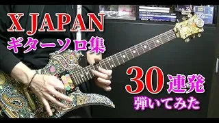 🌹 【X JAPAN】ギターソロ集 30連発 『弾いてみた』 HIDE & PATA Guitar Solo Cover