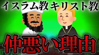 イスラム教とキリスト教は仲悪い？同じ神様を信じてるがゆえの…悲劇。