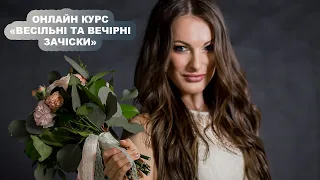 Онлайн курс «Стиліст вечірніх та весільних зачісок» Тетяни Лесюк / Online course "Wedding Hairstyle"
