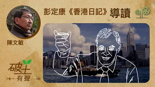 陳文敏｜彭定康《香港日記》導讀