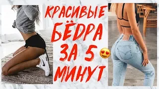 УБРАТЬ УШКИ НА БЕДРАХ ЗА 5 МИНУТ ДОМА!  УПРАЖНЕНИЯ НА КРАСИВЫЕ БЁДРА | УБРАТЬ ГАЛИФЕ | WORKOUT