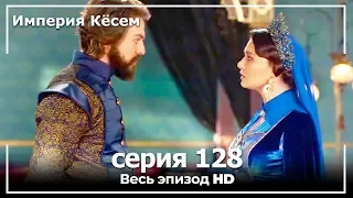 Великолепный век Империя Кёсем серия 128