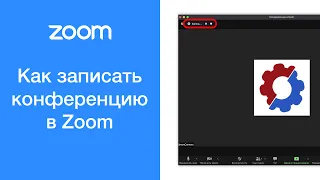 Как записать (сохранить) конференцию в Zoom