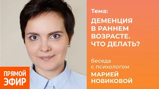 Деменция в раннем возрасте: как принять диагноз