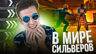 В МИРЕ СИЛЬВЕРОВ #40 | CS:GO