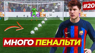 🔥ЖАРА! СЛИШКОМ МНОГО ПЕНАЛЬТИ! НОВЫЕ ВРАТАРИ В ФИФА - FIFA 23 КАРЬЕРА ЗА ИГРОКА #20