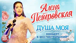 АЛЕНА ПЕТРОВСКАЯ ❀ ДУША МОЯ ❀ КОНЦЕРТ В БКЗ ОКТЯБРЬСКИЙ ❀