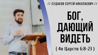 Бог, дающий видеть ( 4 Царств 6:8-23) // Судаков С.Н.