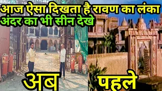 आज ऐसा दिखता है श्री लंका का महल|  Ramanand Sagar Ramayan Shooting Location Umbergaon|