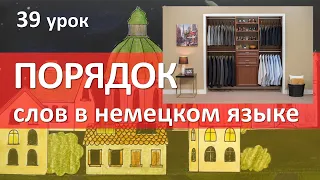 Немецкий язык, 39 урок. Порядок слов в немецком языке