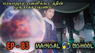 Magical 💫  School | EP3 | Chinese Drama In Tamil  | C Drama Tamil | Series Tamilan