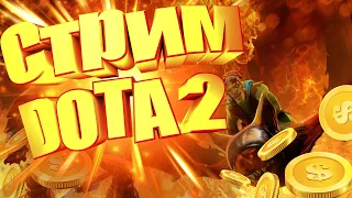 ДОТА 2 ПАТЧ 7.34/РАССЛАБОН/СТРИМ ПО DOTA 2 + PHASMOPHOBIA