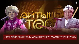 Изат Айдаркулова & Мамбеттокто Мамбеторозо уулу // АЙТЫШ ТӨР // 10-чыгарылыш