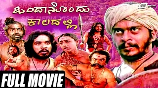 Ondanondu Kaladalli – ಒಂದಾನೊಂದು ಕಾಲದಲ್ಲಿ | Kannada Full  Movie *ing  Shankarnag, Sundar Krishna