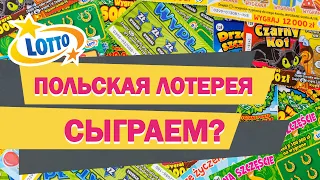 САМЫЕ ДЕШЁВЫЕ ЛОТЕРЕЙНЫЕ БИЛЕТЫ В ПОЛЬШЕ, МОЖНО ЛИ ЧТО-ТО ВЫИГРАТЬ?