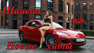 ШАНСОН🔥💣 НОВЫЕ ХИТЫ🔥💣2024