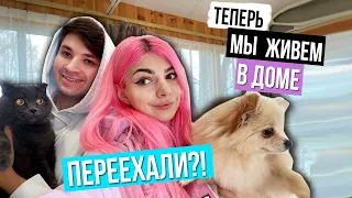 МЫ ПЕРЕЕХАЛИ В СВОЙ ДОМ ? ЖИВЕМ В НОВОМ ДОМЕ ? ВЛОГ