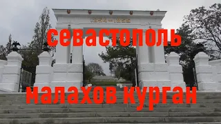 Малахов курган Севастополь