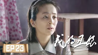 我的丑娘23——王子突发心脏病全家为手术费走极端（张少华、江宏恩、侯天来、冯一非）