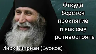 Откуда берется проклятие и как ему противостоять? Инок Киприан (Бурков)