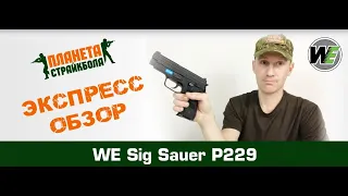 Обзор Sig Sauer P229 от WE