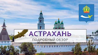 Астрахань. Подробный обзор