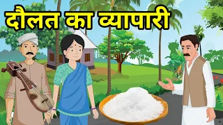 🔴 दौलत का व्यपारी । हिंदी कहांनियाँ । Moral Hindi  Story | नई कहांनियाँ । New Stories | कहांनियाँ