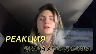 Диана Анкудинова – Волна Реакция – Diana Ankudinova Reaction
