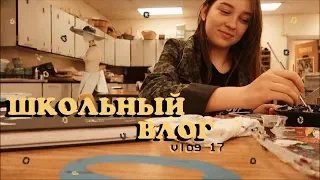 урок рисования в американской школе (vlog 17) | Polina Sladkova