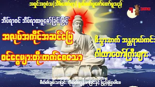 အရှင်အဂ္ဂဝံသ ရွတ်ဖတ်ပူဇော်တော်မူသည့်ငွေဝင် ၊ လာဘ်ရွှင်၊  စီးပွားတက် ဂါထာတော်ကြီးများ