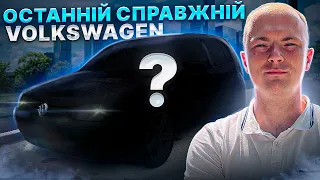 ОСТАННІЙ СПРАВЖНІЙ VOLKSWAGEN