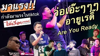 #มาแรง!! #ว่อเอ๊ะๆๆๆ #อายูเรดิ๊ ชอบเลียแ..ด Are You Ready  | วงไม้เลื้อยแบนด์ #ฮิตtiktok